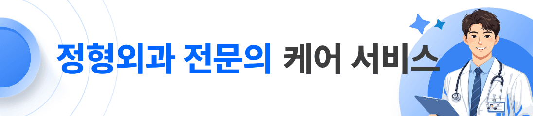 정형외과 전문의 케어 서비스