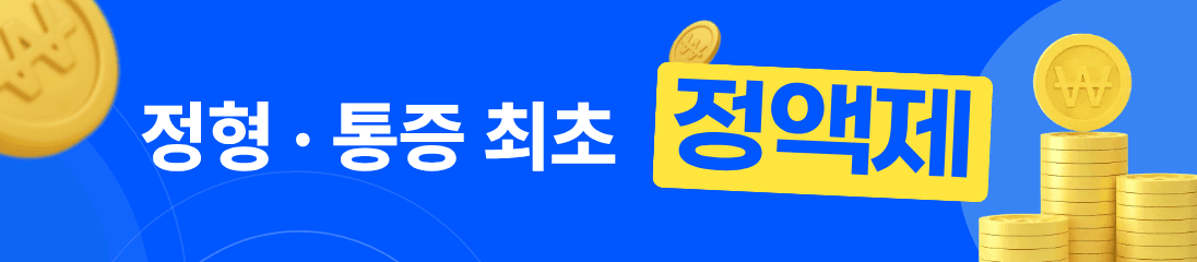 정형 · 통증 최초 정액제